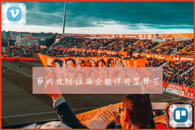 萨内攻防拉满全能悍将显锋芒