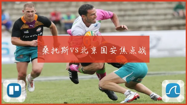 桑托斯vs北京国安焦点战