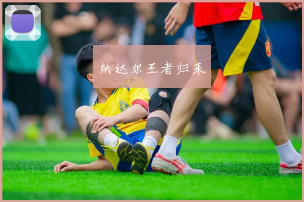 纳达尔王者归来