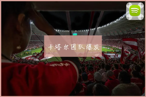 卡塔尔团队爆发