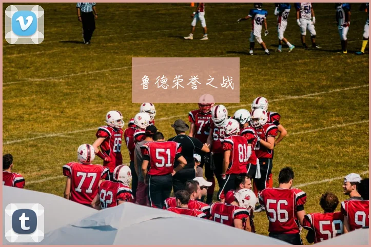 鲁德荣誉之战