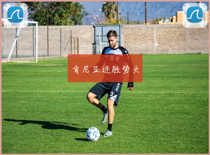 肯尼亚连胜势头