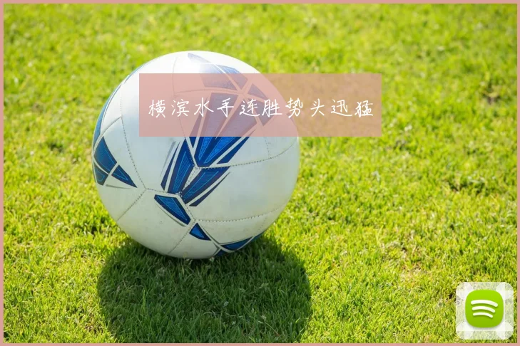 横滨水手连胜势头迅猛