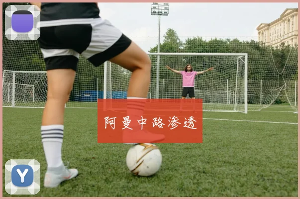 阿曼中路渗透