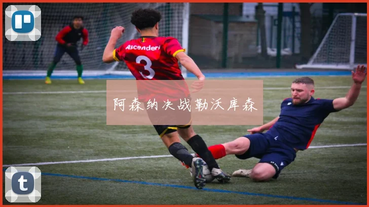 阿森纳决战勒沃库森