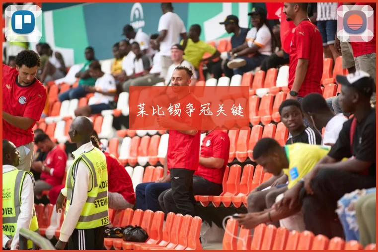 莱比锡争冠关键