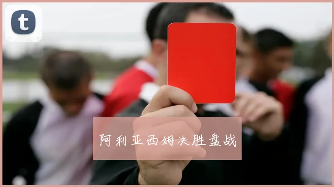 阿利亚西姆决胜盘战