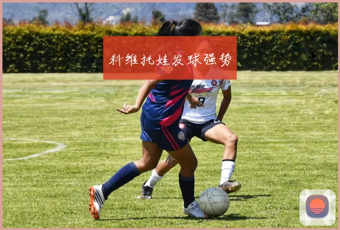 科维托娃发球强势