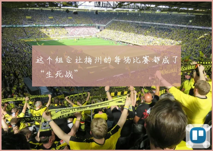 这个组合让梅州的每场比赛都成了“生死战”