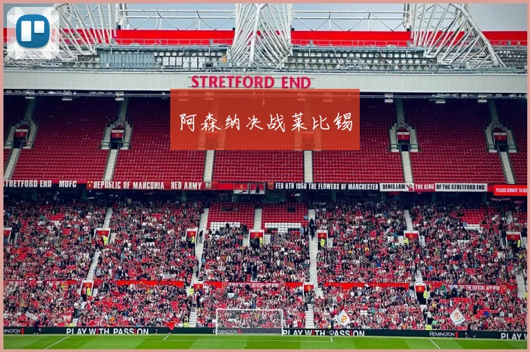 阿森纳决战莱比锡