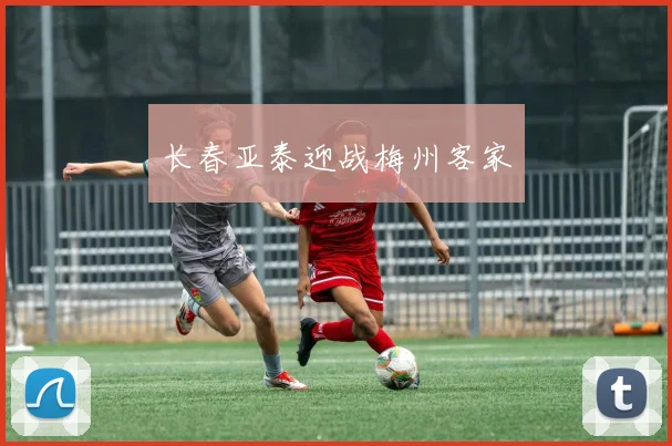 长春亚泰迎战梅州客家