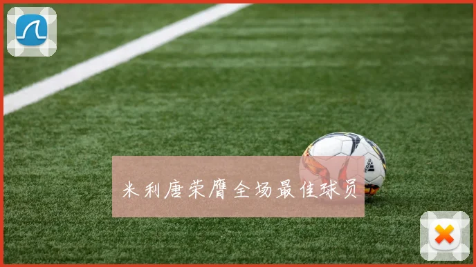 米利唐荣膺全场最佳球员