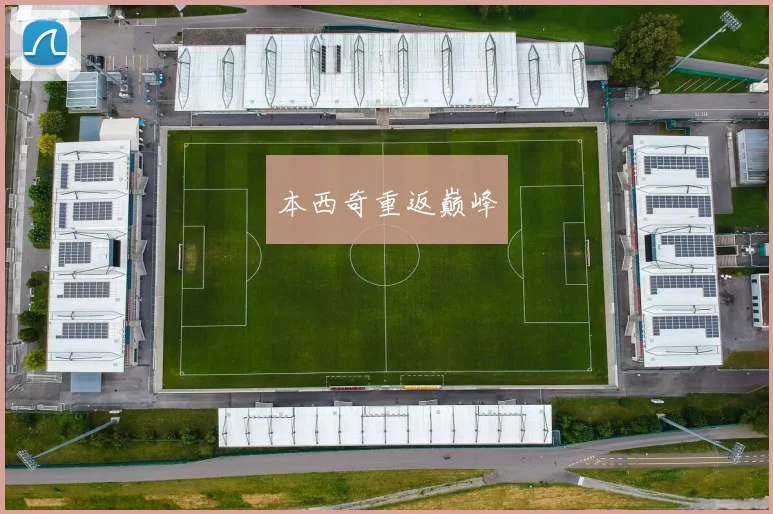 本西奇重返巅峰