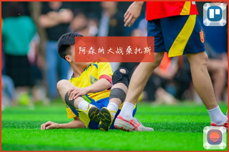 阿森纳大战桑托斯