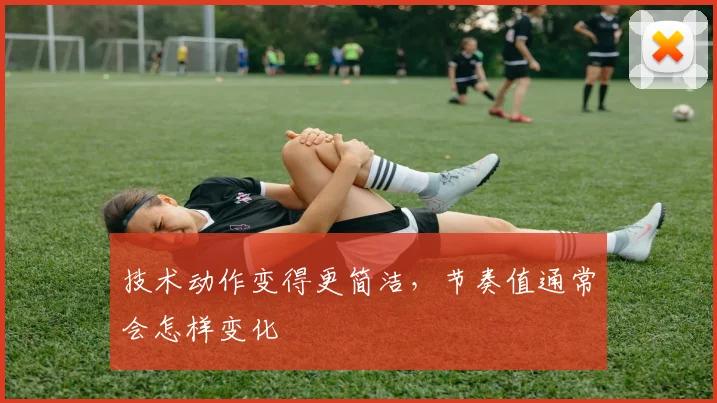 技术动作变得更简洁，节奏值通常会怎样变化