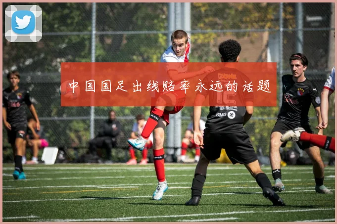 中国国足出线赔率永远的话题