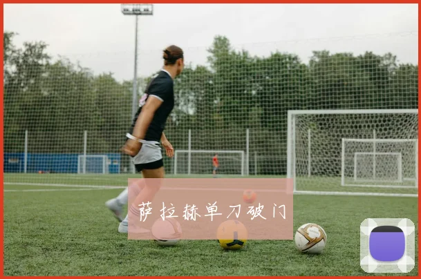萨拉赫单刀破门