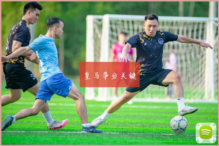 皇马争分关键