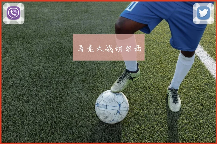 马竞大战切尔西