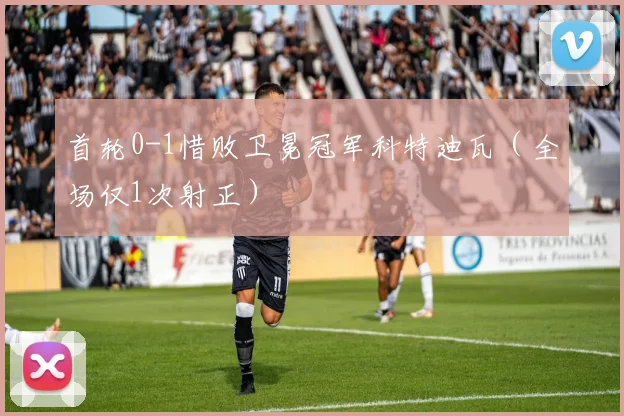 首轮0-1惜败卫冕冠军科特迪瓦（全场仅1次射正）