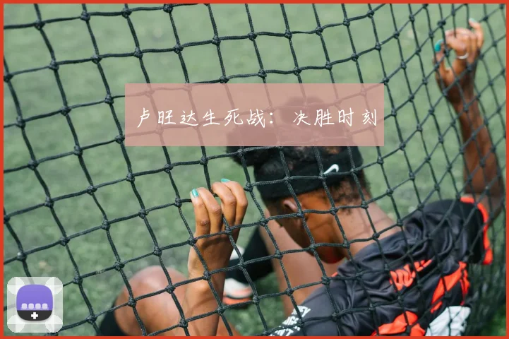 卢旺达生死战：决胜时刻