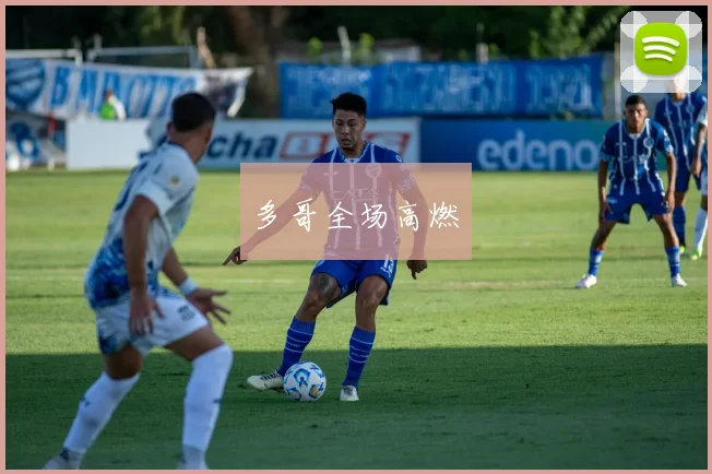 多哥全场高燃