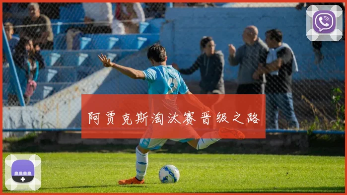 阿贾克斯淘汰赛晋级之路