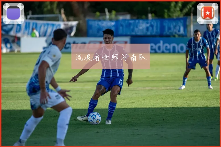 流浪者会师河南队