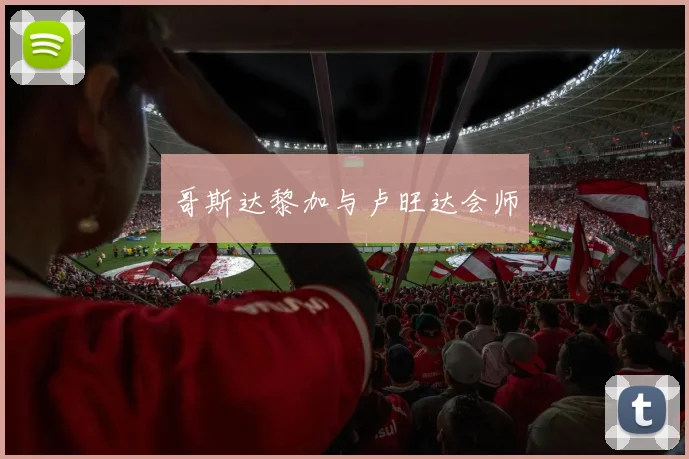 哥斯达黎加与卢旺达会师