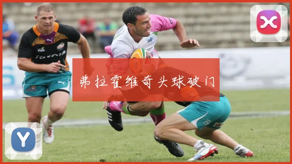 弗拉霍维奇头球破门