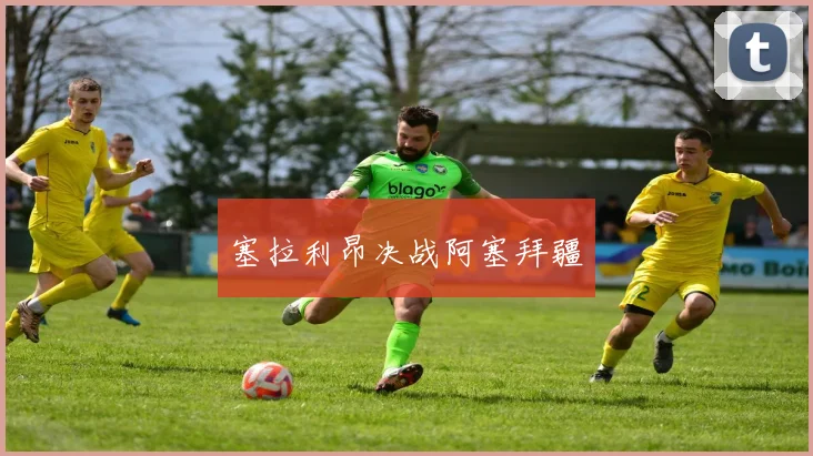 塞拉利昂决战阿塞拜疆