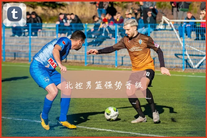 北控男篮强势晋级