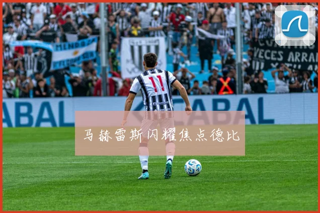 马赫雷斯闪耀焦点德比