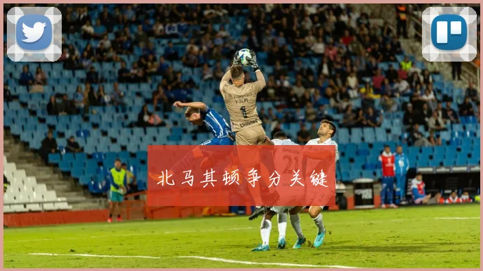 北马其顿争分关键