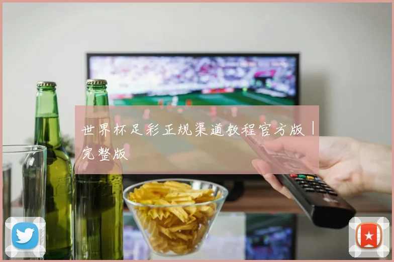 世界杯足彩正规渠道教程官方版｜完整版