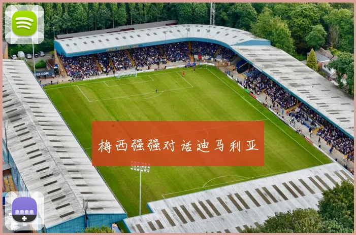 梅西强强对话迪马利亚