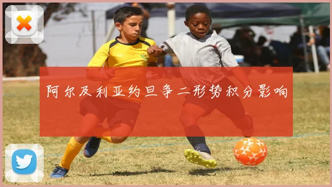 阿尔及利亚约旦争二形势积分影响