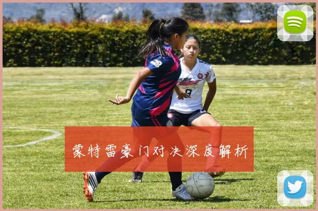 蒙特雷豪门对决深度解析