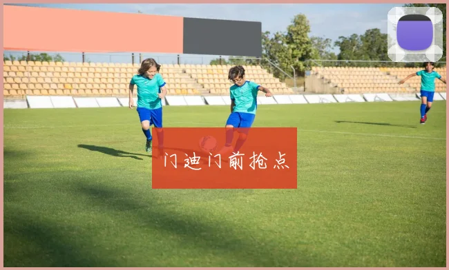 门迪门前抢点