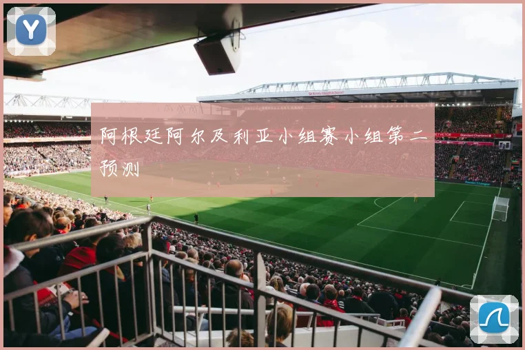 阿根廷阿尔及利亚小组赛小组第二预测