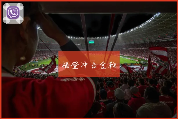 福登冲击金靴