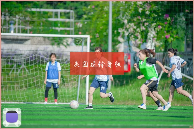 美国逆转晋级