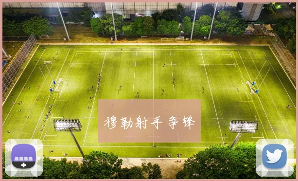 穆勒射手争锋