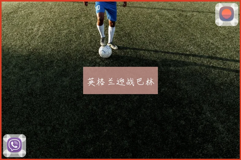 英格兰迎战巴林