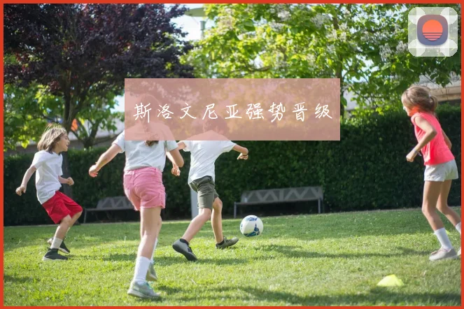 斯洛文尼亚强势晋级
