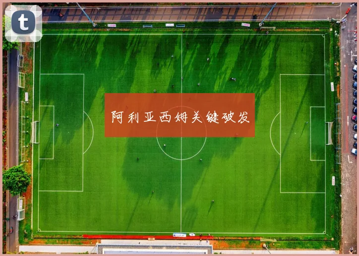 阿利亚西姆关键破发