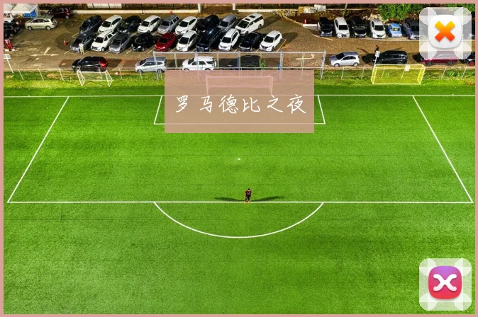 罗马德比之夜