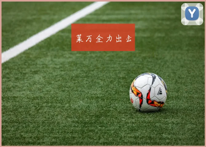 莱万全力出击