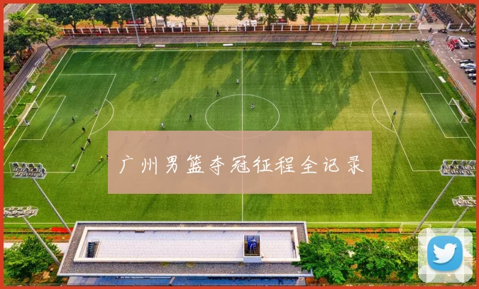 广州男篮夺冠征程全记录