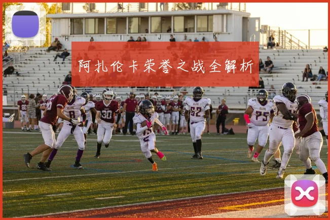 阿扎伦卡荣誉之战全解析